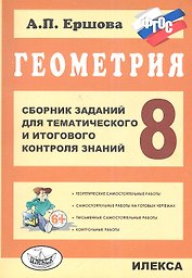 Геометрия. 8 класс. Сборник заданий для тематического и итогового контроля знаний. ФГОС