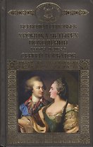 Хроника четырех поколений Кн.1 Сергей Горбатов (ИРвР) Соловьев