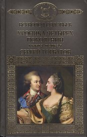 Хроника четырех поколений Кн.1 Сергей Горбатов (ИРвР) Соловьев