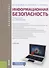Информационная безопасность Учебник (2 изд.) (Бакалавриат) Мельников - 0