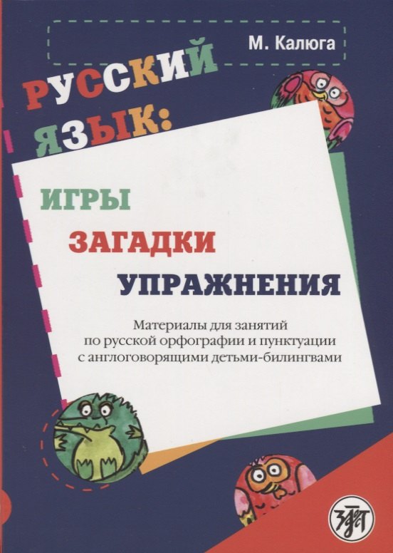 

Русский язык: игры, загадки, упражнения: материалы для занятий по русской орфографии и пунктуации с