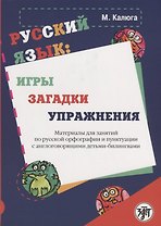 Русский язык: игры, загадки, упражнения: материалы для занятий по русской орфографии и пунктуации с