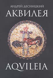 Аквилея