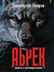 Абрек. Повесть о настоящем волке