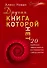 Другая книга, которой нет. 20 наиболее эффективных инструментов саморазвития - 0