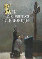 Как подготовиться  к исповеди