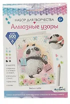 Набор для творчества. Алмазные узоры. Верь в себя!