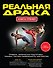 Реальная драка. Книга-тренер - 0