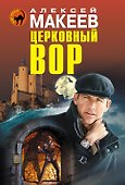 Церковный вор - 0