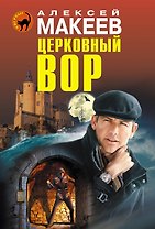 Церковный вор