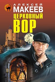 Церковный вор