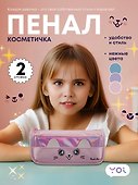 Пенал-косметичка Yoi, Cutie, в ассортименте - 0