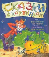 Сказки в картинках. Репка. Волк и козлята. Три медведя. У страха глаза велики. Лиса и кувшин.