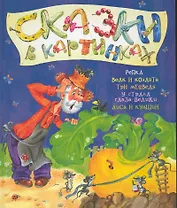 Сказки в картинках. Репка. Волк и козлята. Три медведя. У страха глаза велики. Лиса и кувшин.