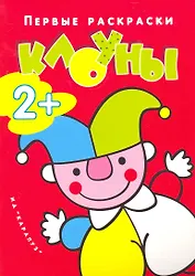 Правильная раскраска стала ещё на 25% правильнее: Клоуны