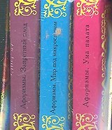 Афоризмы:Мир под микроскопом. Ума палата. Запретный плод. (Комплект из 3-х миниатюрных изданий)
