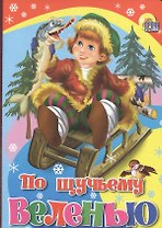 По щучьему веленью (красн. со щукой)