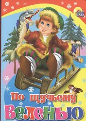 По щучьему веленью (красн. со щукой)