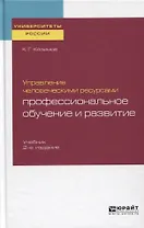 Управление человеческими ресурсами. Профессиональное обучение и развитие. Учебник