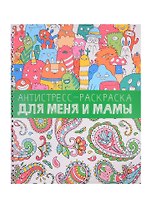 Антистресс-раскраска. Для меня и мамы