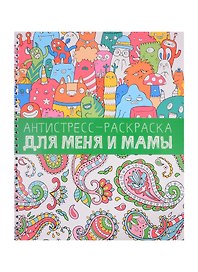 Антистресс-раскраска. Для меня и мамы