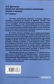 Школьная математическая олимпиада. Оценка и пример. 5-7 классы - 1