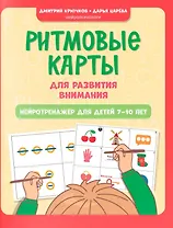 Ритмовые карты для развития внимания: нейротренажер для детей 7-10 лет