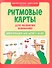 Ритмовые карты для развития внимания: нейротренажер для детей 7-10 лет - 0