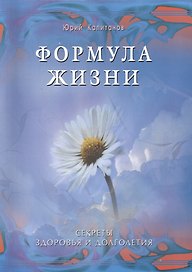 Формула жизни. Секреты здоровья и долголетия