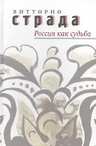 Россия как судьба