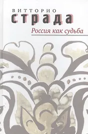Россия как судьба