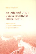 Китайский опыт общественного управления. Наблюдение за сельским Китаем на рубеже веков