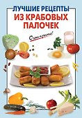 Лучшие рецепты из крабовых палочек - 0