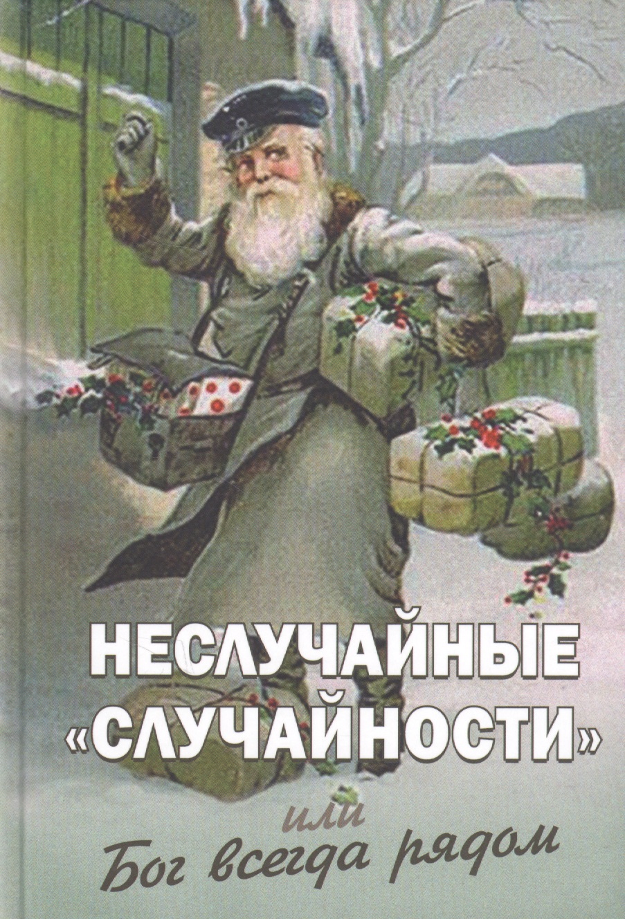 Неслучайные случайности или Бог всегда рядом (Фомин)