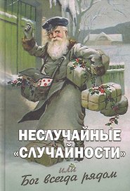Неслучайные случайности или Бог всегда рядом (Фомин)