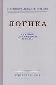 Логика. Учебник для средней школы. 8 издание - 0