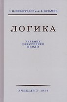 Логика. Учебник для средней школы. 8 издание