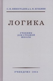 Логика. Учебник для средней школы. 8 издание