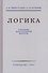Логика. Учебник для средней школы. 8 издание - 0