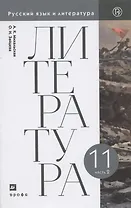 Русский язык и литература. Литература. Базовый уровень. 11 класс. Учебник. 2 часть.