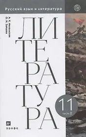 Русский язык и литература. Литература. Базовый уровень. 11 класс. Учебник. 2 часть.