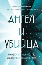 Ангел и убийца: микрочастица мозга, изменившая медицину