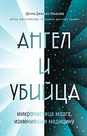 Ангел и убийца: микрочастица мозга, изменившая медицину