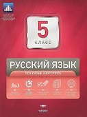 Русский язык. 5 класс. Текущий контроль. Сборник проверочных работ (+ вкладыш) - 0