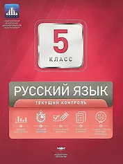 Русский язык. 5 класс. Текущий контроль. Сборник проверочных работ (+ вкладыш)