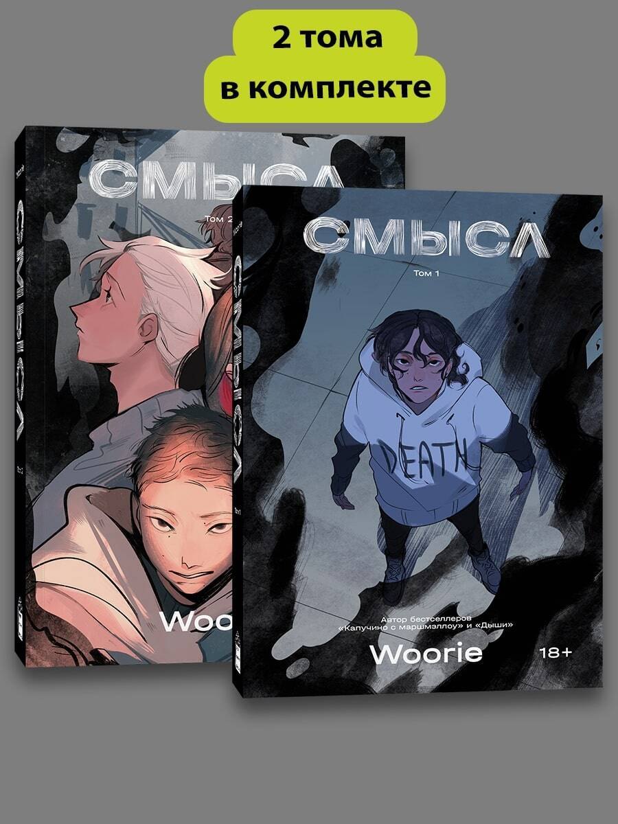 

Комплект комиксов Woorie. Смысл (Том 1-2)