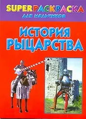 История рыцарства. Superраскраска для мальчиков