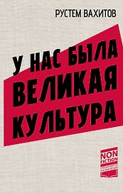 У нас была великая культура