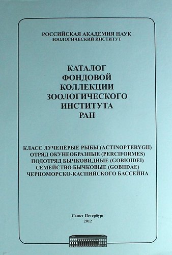 

Каталог фондовой коллекции Зоологического института РАН. Класс лучеперые рыбы. Отряд окунеобразные, подряд бычковидные. Семейство бычковые черноморско