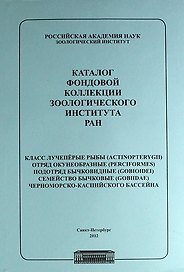 Каталог фондовой коллекции Зоологического института РАН. Класс лучеперые рыбы. Отряд окунеобразные, подряд бычковидные. Семейство бычковые черноморско